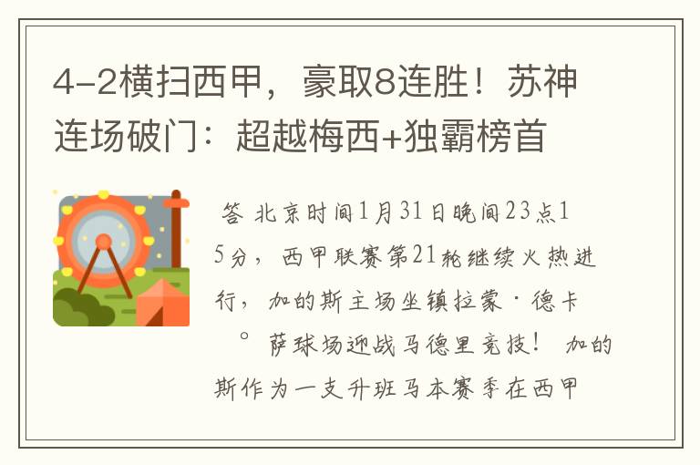 4-2横扫西甲,豪取8连胜!苏神连场破门:超越梅西+独霸榜首