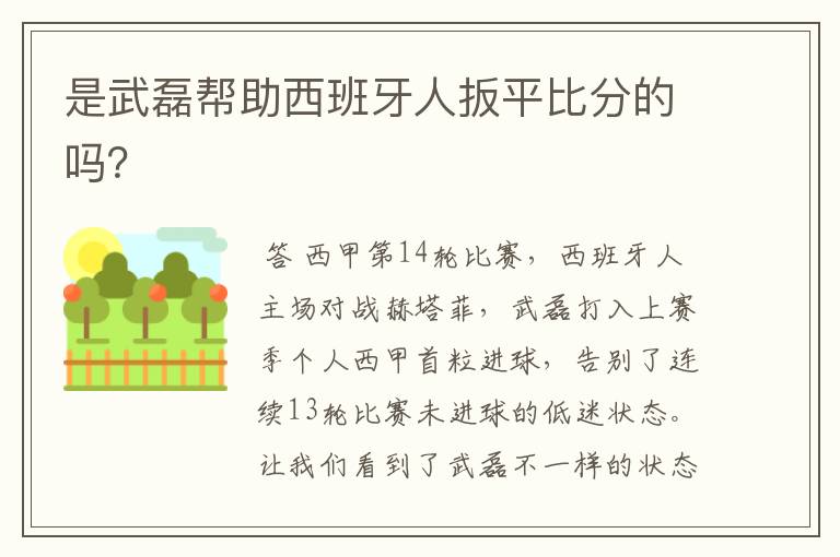 是武磊帮助西班牙人扳平比分的吗?