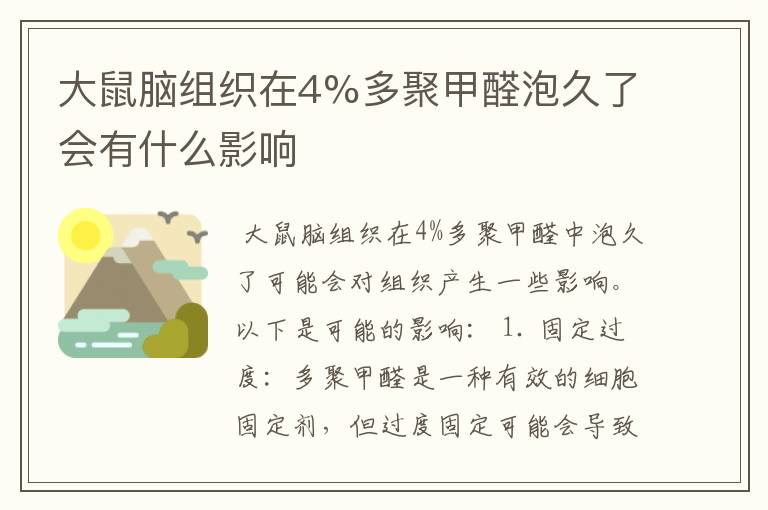 大鼠脑组织在4%多聚甲醛泡久了会有什么影响