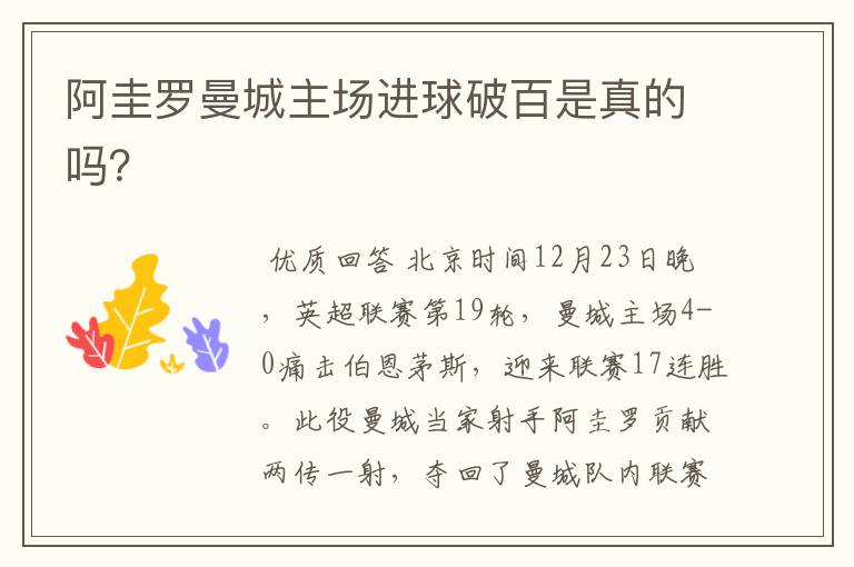 阿圭罗曼城主场进球破百是真的吗?