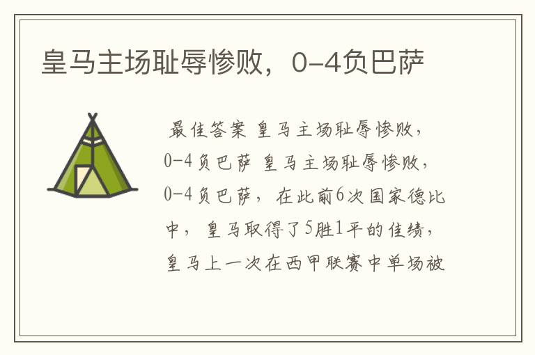 皇马主场耻辱惨败,0-4负巴萨
