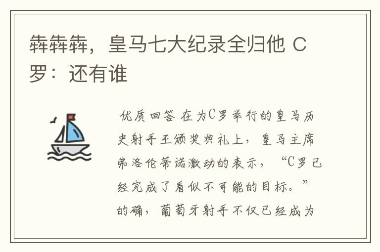 犇犇犇,皇马七大纪录全归他 C罗:还有谁