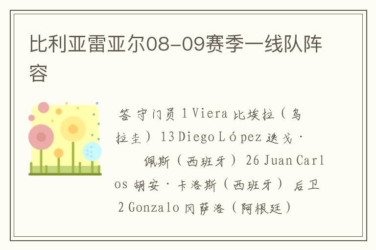 比利亚雷亚尔08-09赛季一线队阵容
