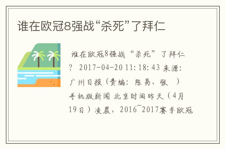 谁在欧冠8强战“杀死”了拜仁