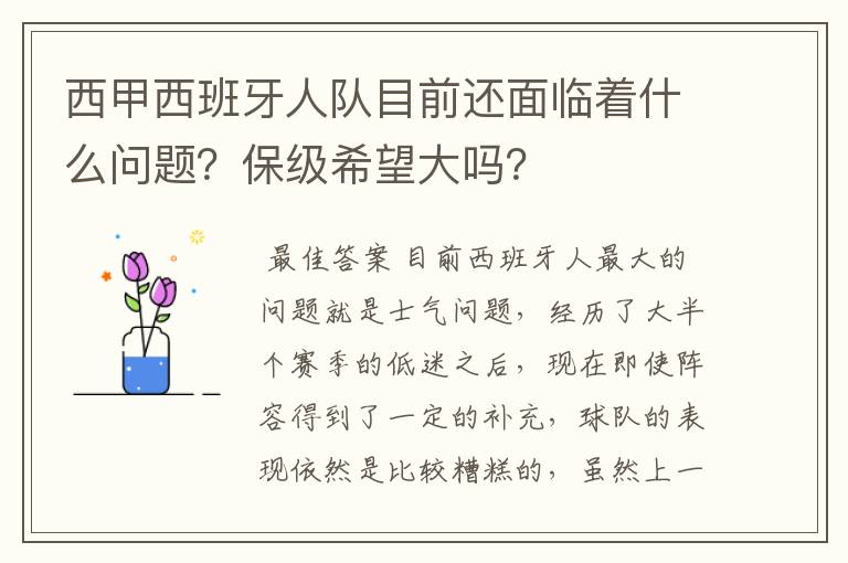 西甲西班牙人队目前还面临着什么问题?保级希望大吗?