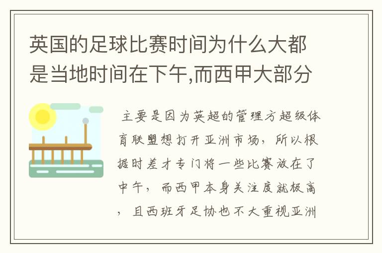 英国的足球比赛时间为什么大都是当地时间在下午,而西甲大部分时间是在当地时间上半夜?