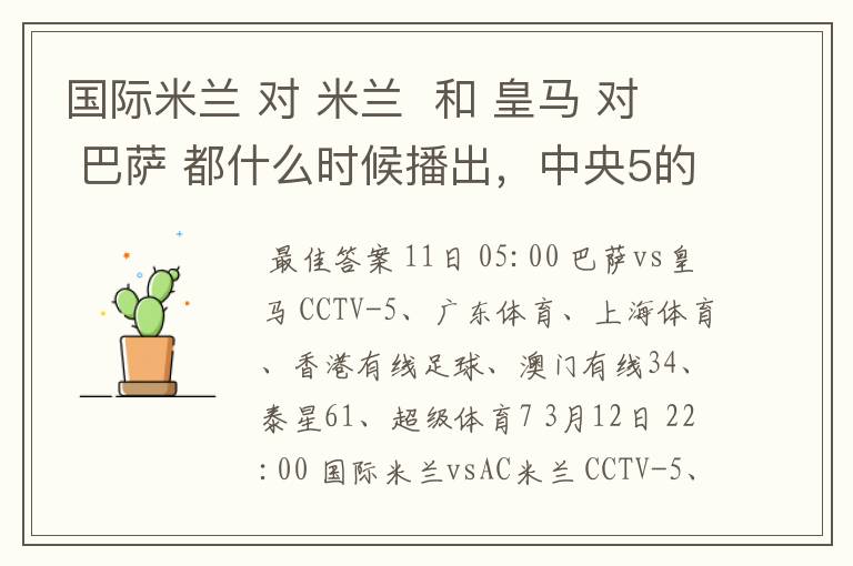 国际米兰 对 米兰 和 皇马 对 巴萨 都什么时候播出,中央5的。