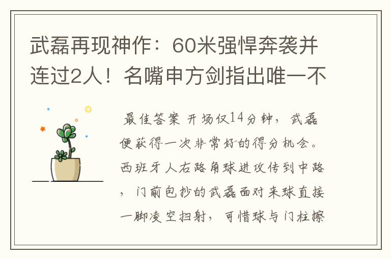 武磊再现神作:60米强悍奔袭并连过2人!名嘴申方剑指出唯一不足