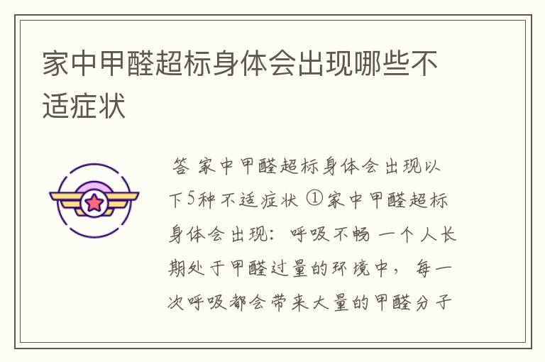 家中甲醛超标身体会出现哪些不适症状