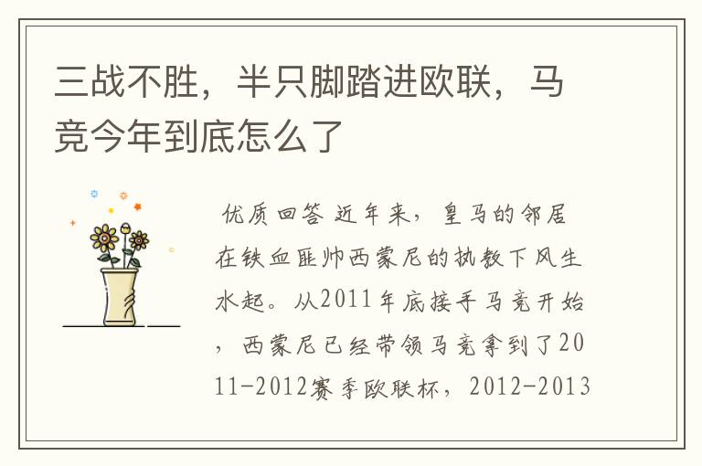 三战不胜,半只脚踏进欧联,马竞今年到底怎么了