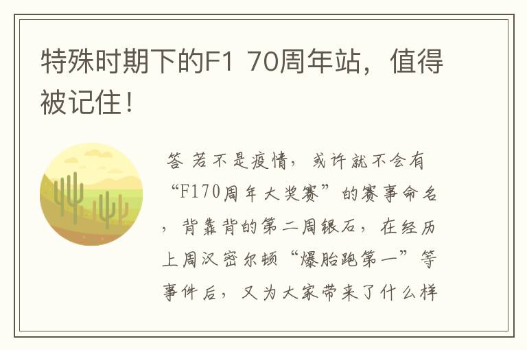 特殊时期下的F1 70周年站,值得被记住!