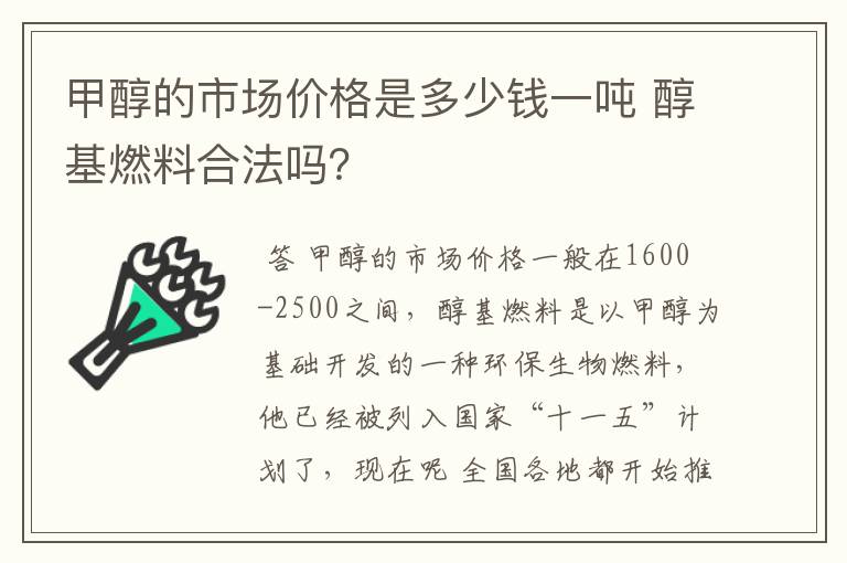 甲醇的市场价格是多少钱一吨 醇基燃料合法吗?
