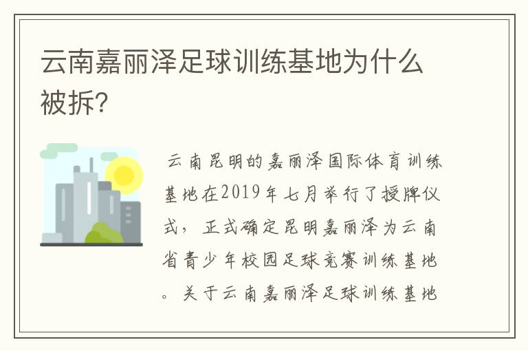 云南嘉丽泽足球训练基地为什么被拆?