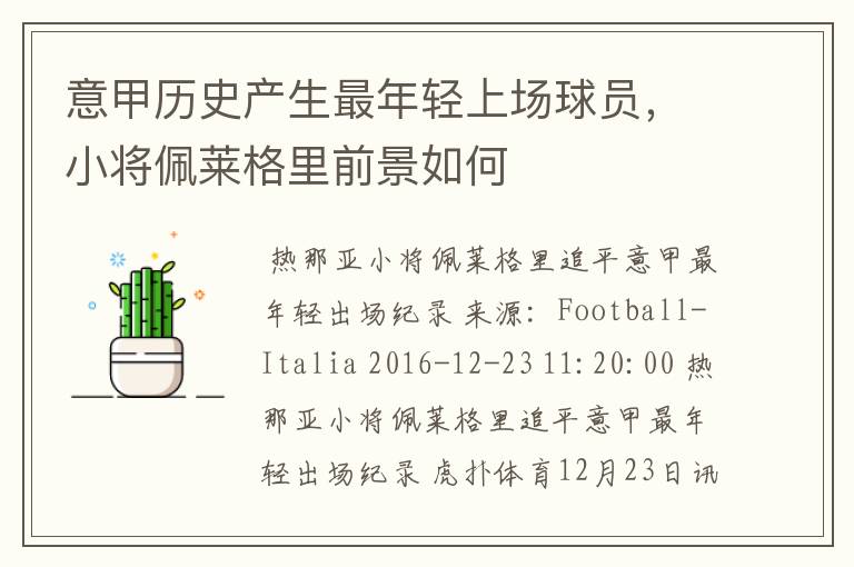 意甲历史产生最年轻上场球员,小将佩莱格里前景如何