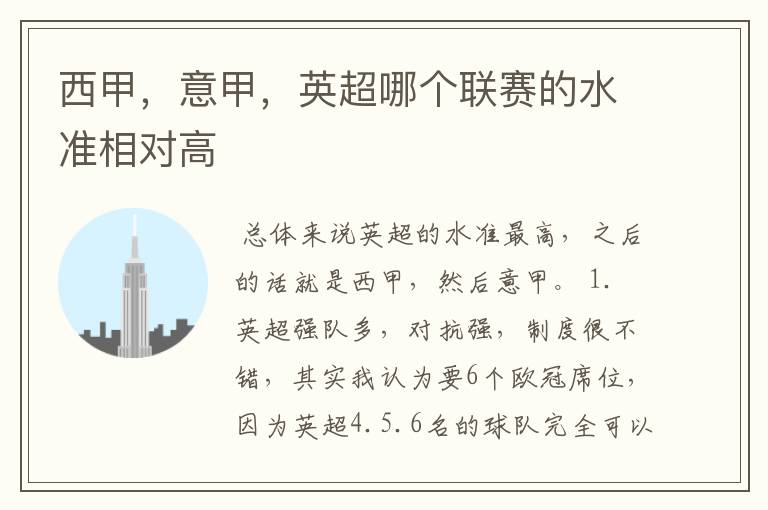 西甲,意甲,英超哪个联赛的水准相对高