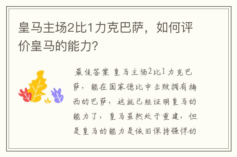 皇马主场2比1力克巴萨,如何评价皇马的能力?