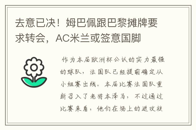 去意已决!姆巴佩跟巴黎摊牌要求转会,AC米兰或签意国脚
