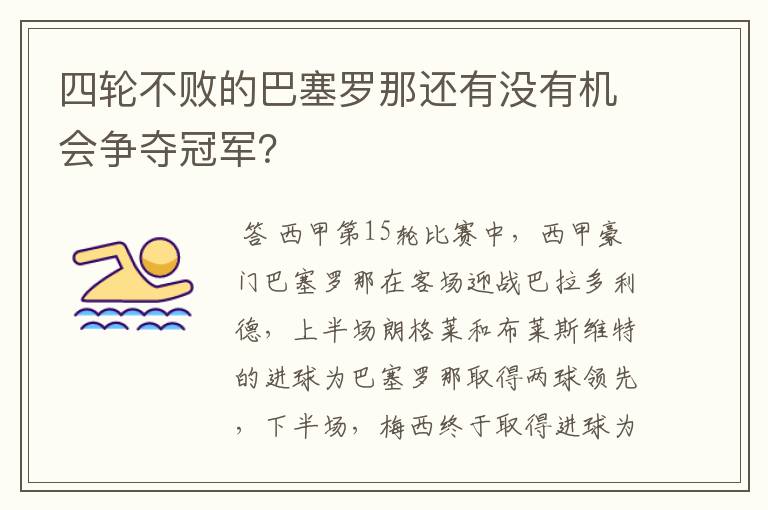 四轮不败的巴塞罗那还有没有机会争夺冠军?