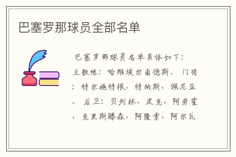 巴塞罗那球员全部名单