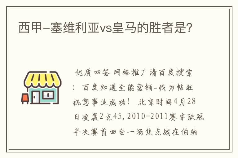 西甲-塞维利亚vs皇马的胜者是?