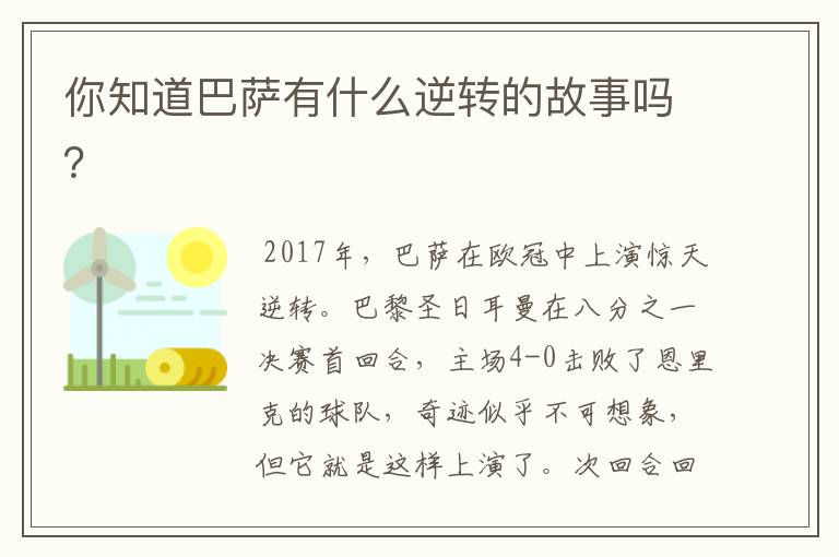 你知道巴萨有什么逆转的故事吗?