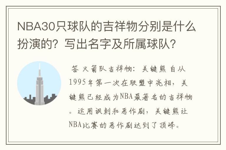 NBA30只球队的吉祥物分别是什么扮演的?写出名字及所属球队?
