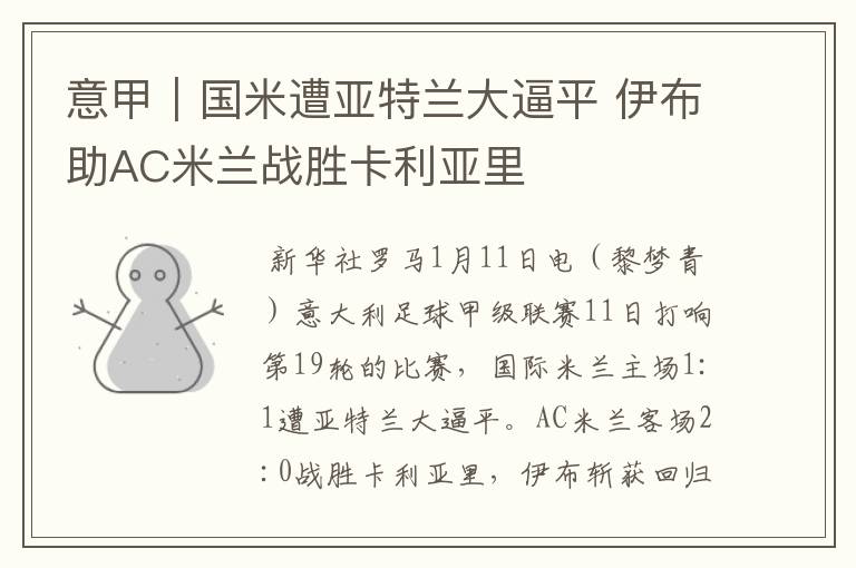 意甲|国米遭亚特兰大逼平 伊布助AC米兰战胜卡利亚里