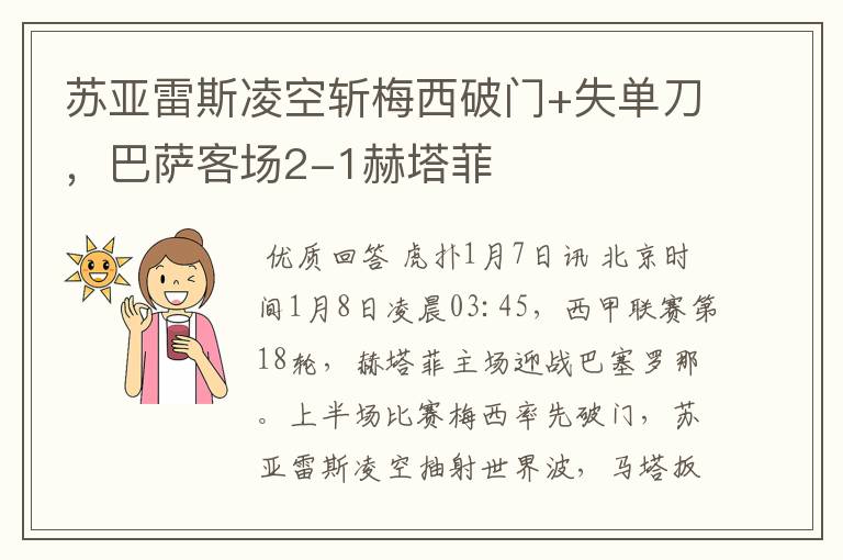 苏亚雷斯凌空斩梅西破门+失单刀,巴萨客场2-1赫塔菲