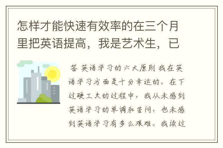 怎样才能快速有效率的在三个月里把英语提高,我是艺术生,已经半年没学文化了