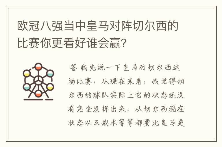 欧冠八强当中皇马对阵切尔西的比赛你更看好谁会赢?