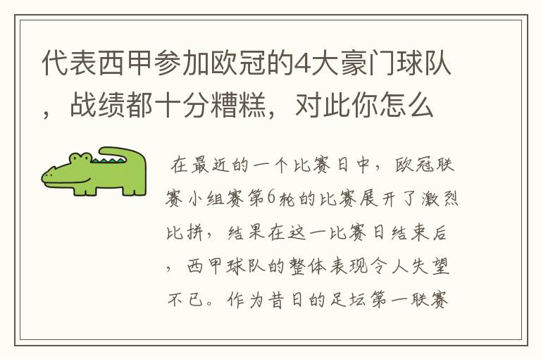 代表西甲参加欧冠的4大豪门球队,战绩都十分糟糕,对此你怎么看?