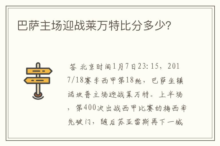 巴萨主场迎战莱万特比分多少?