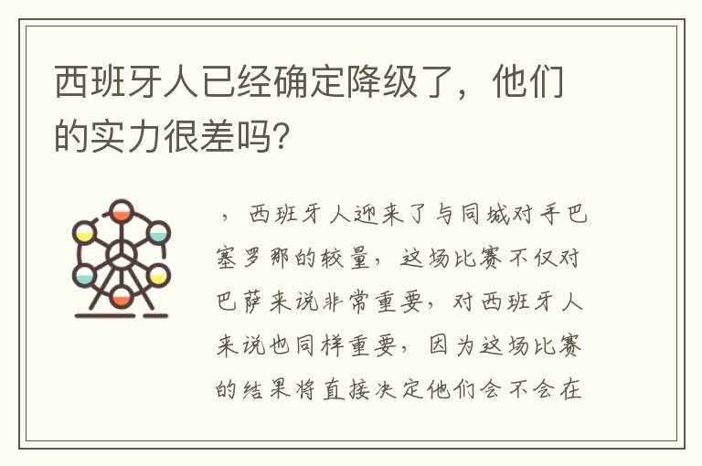 西班牙人已经确定降级了,他们的实力很差吗?