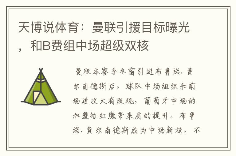 天博说体育:曼联引援目标曝光,和B费组中场超级双核