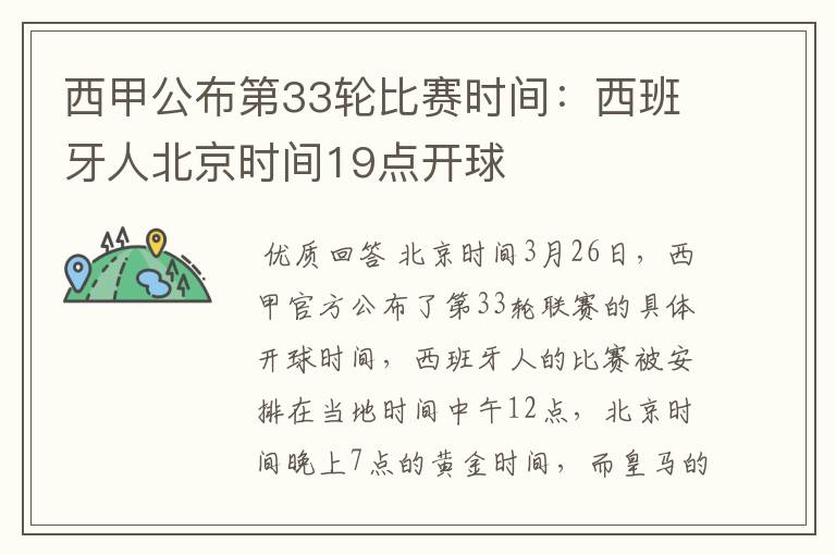 西甲公布第33轮比赛时间:西班牙人北京时间19点开球