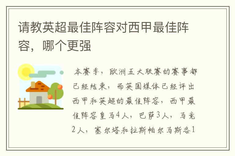 请教英超最佳阵容对西甲最佳阵容,哪个更强