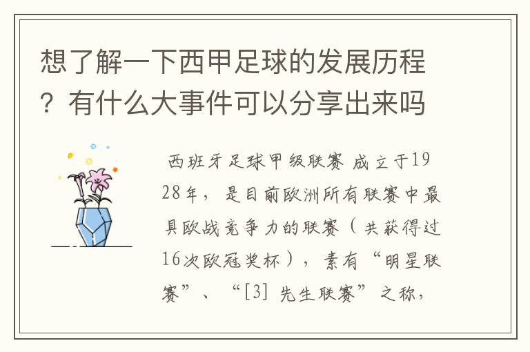 想了解一下西甲足球的发展历程?有什么大事件可以分享出来吗?