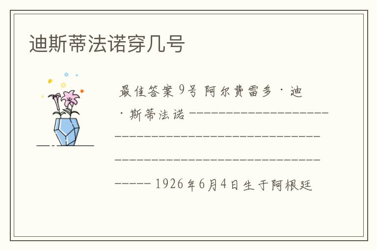 迪斯蒂法诺穿几号