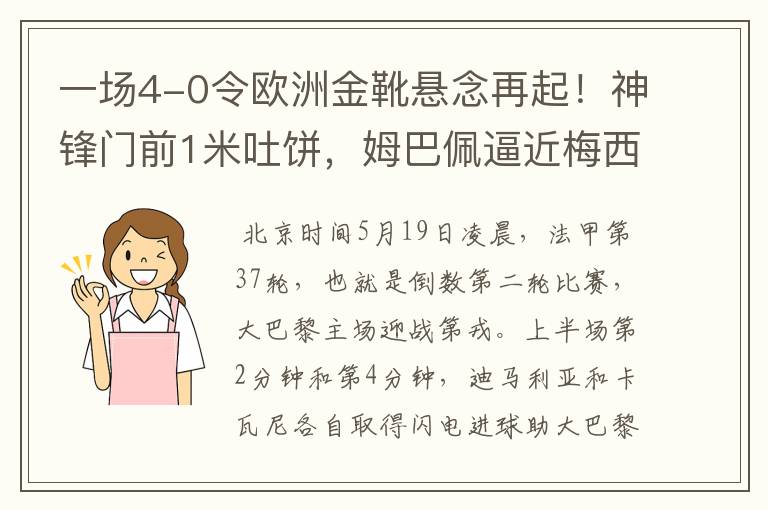 一场4-0令欧洲金靴悬念再起!神锋门前1米吐饼,姆巴佩逼近梅西!