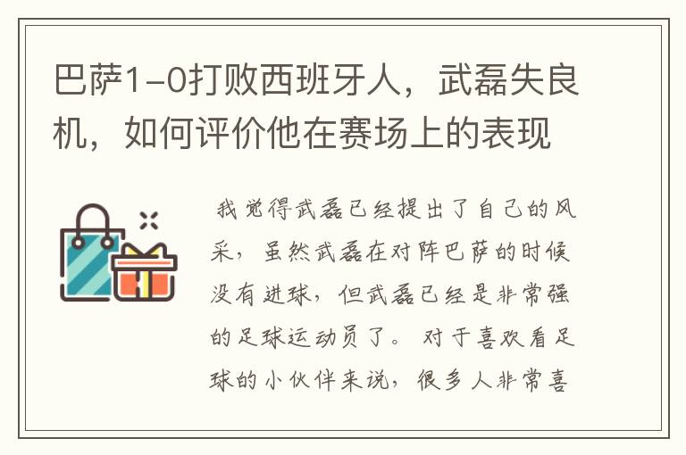 巴萨1-0打败西班牙人,武磊失良机,如何评价他在赛场上的表现?