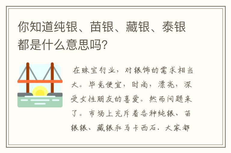 你知道纯银、苗银、藏银、泰银都是什么意思吗?