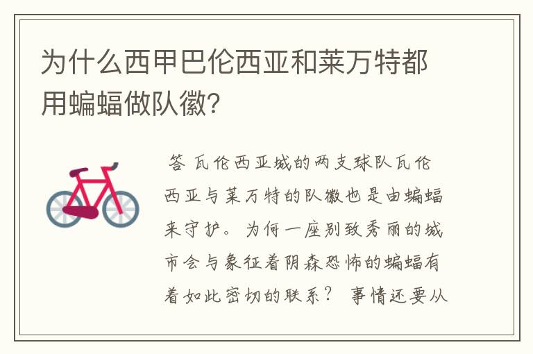 为什么西甲巴伦西亚和莱万特都用蝙蝠做队徽?