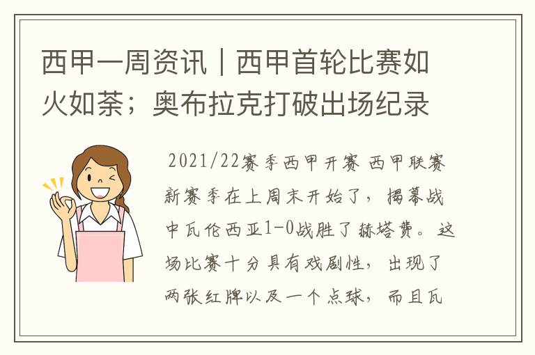 西甲一周资讯|西甲首轮比赛如火如荼;奥布拉克打破出场纪录