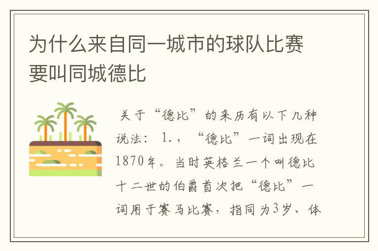 为什么来自同一城市的球队比赛要叫同城德比