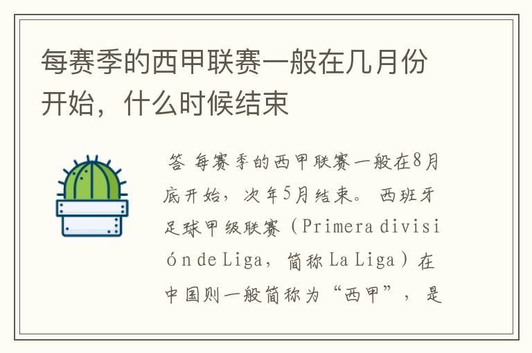 每赛季的西甲联赛一般在几月份开始,什么时候结束