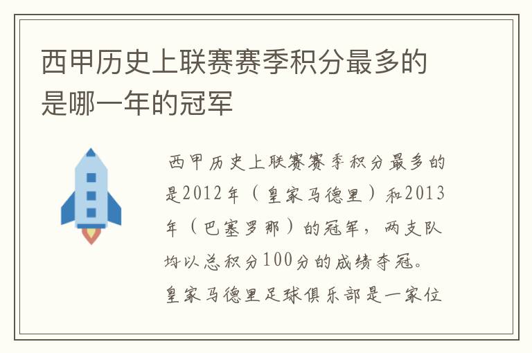 西甲历史上联赛赛季积分最多的是哪一年的冠军