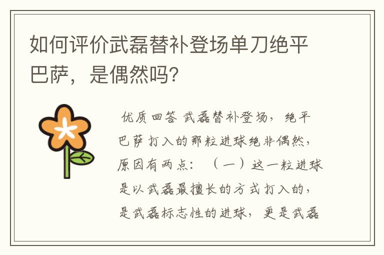 如何评价武磊替补登场单刀绝平巴萨,是偶然吗?