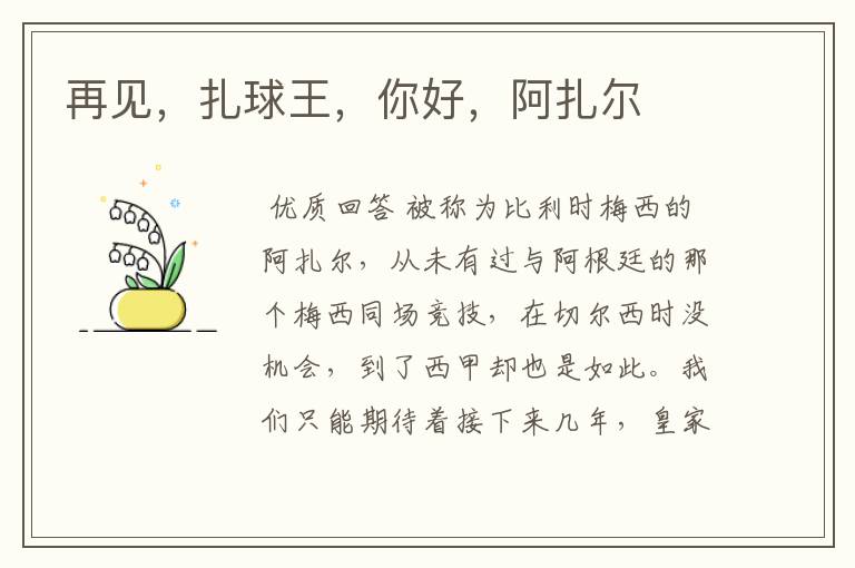 再见,扎球王,你好,阿扎尔