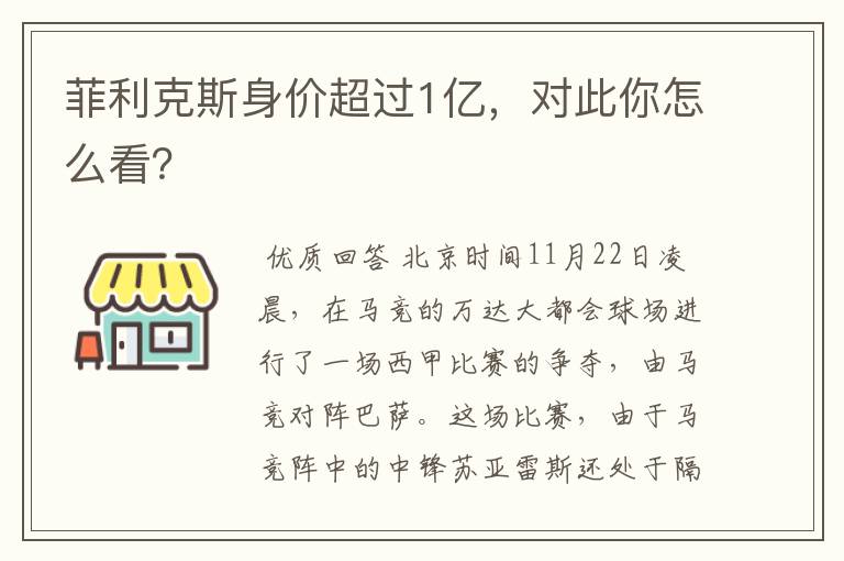 菲利克斯身价超过1亿,对此你怎么看?