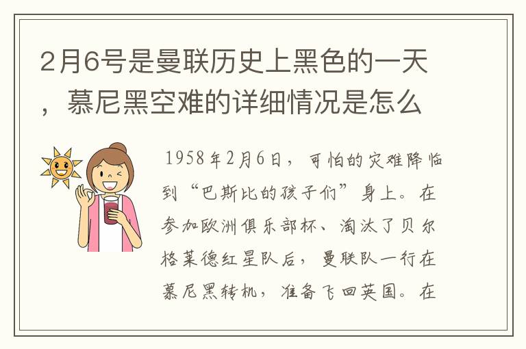 2月6号是曼联历史上黑色的一天,慕尼黑空难的详细情况是怎么样的